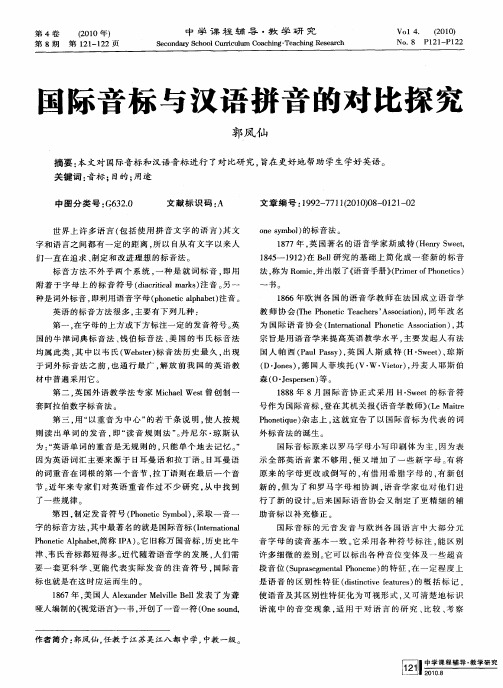 国际音标与汉语拼音的对比探究