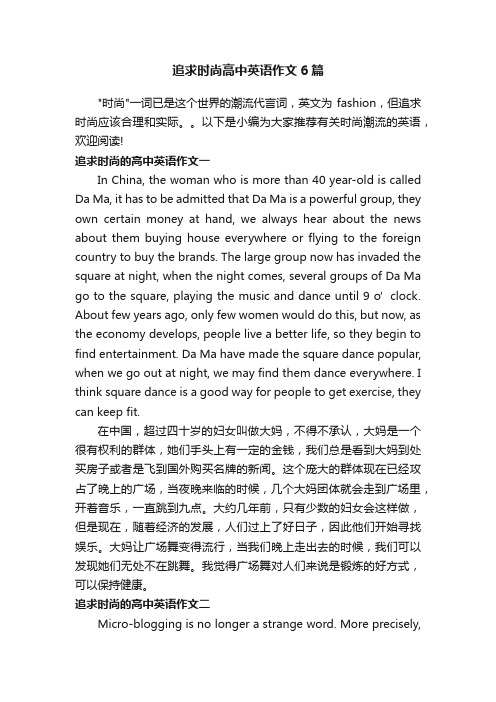 追求时尚高中英语作文6篇