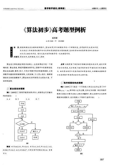 《算法初步》高考题型例析