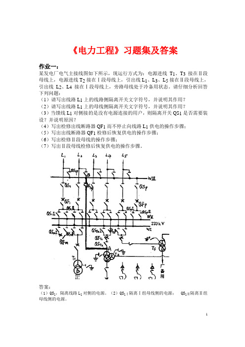 《电力工程》习题集及答案