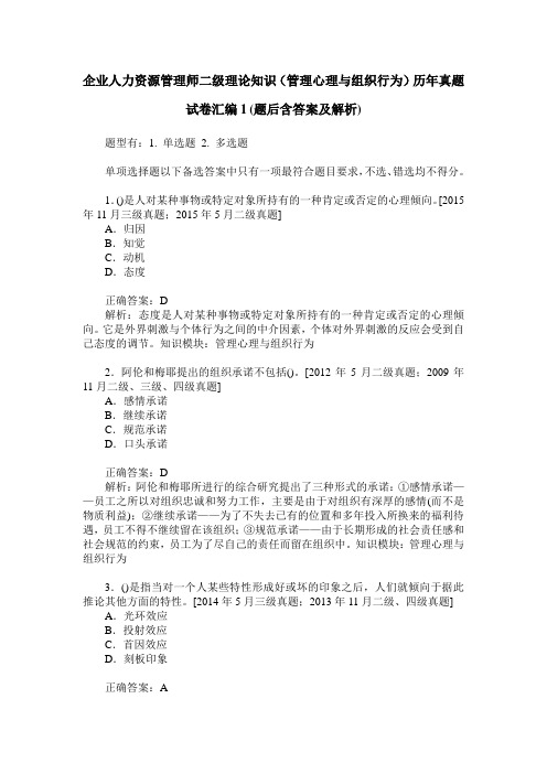 企业人力资源管理师二级理论知识(管理心理与组织行为)历年真题