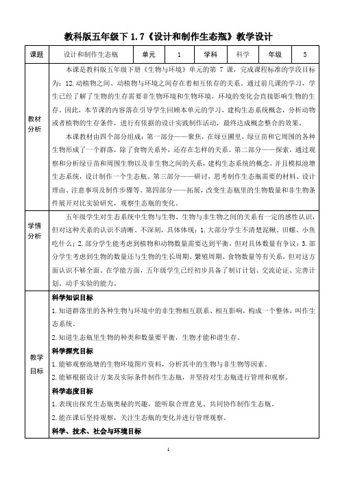 教科版五年级下册科学《设计和制作生态瓶》教案