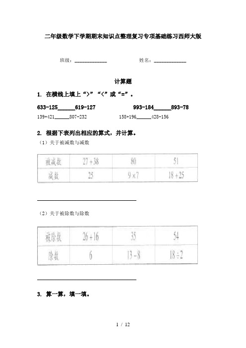 二年级数学下学期期末知识点整理复习专项基础练习西师大版