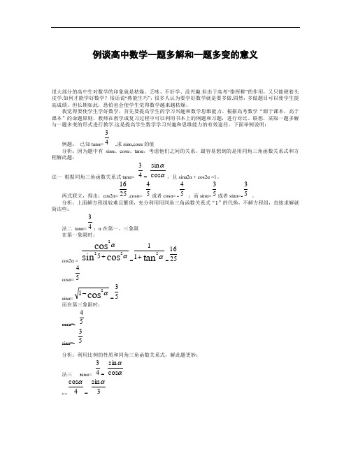 例谈高中数学一题多解和一题多变的意义