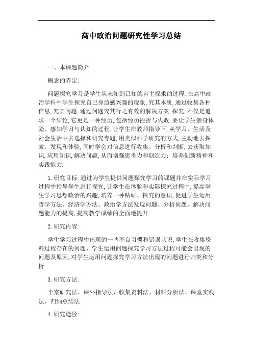 高中政治问题研究性学习总结