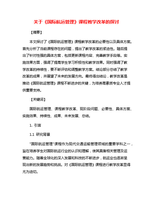 关于《国际航运管理》课程教学改革的探讨