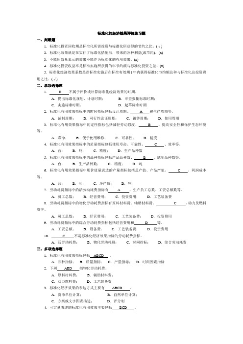 标准化的经济效果评价练习题