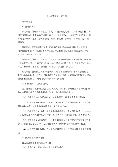 公共管理学考试复习题