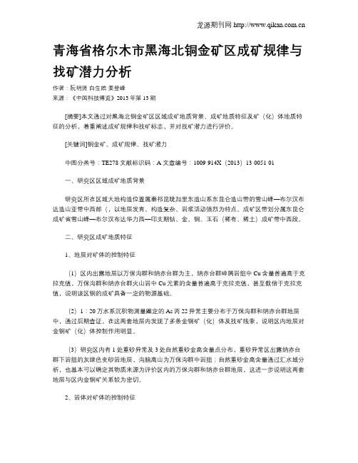 青海省格尔木市黑海北铜金矿区成矿规律与找矿潜力分析