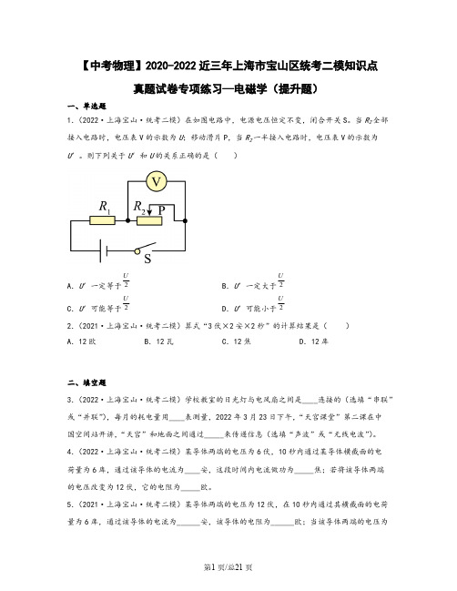 【中考物理】2020-2022近三年上海市宝山区统考二模知识点真题专项练习—电磁学(提升题)含解析