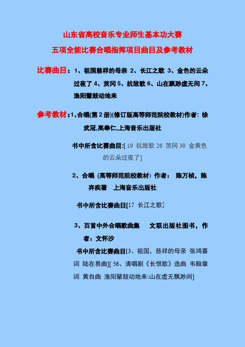 合唱曲目参考教材：1、高等师范院校教材合唱(第2册)(修订版