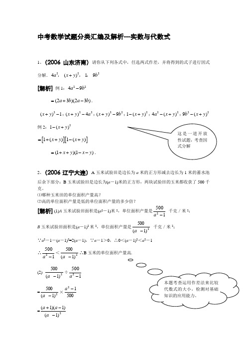 中考数学试题分类汇编及解析-实数与代数式