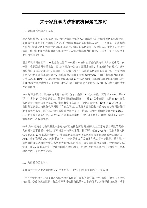 关于家庭暴力法律救济问题之探讨