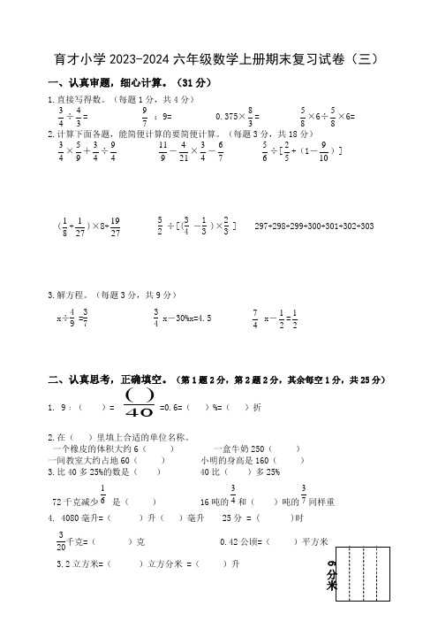 扬州育才小学2023-2024六年级数学上册期末复习试卷(三)及答案