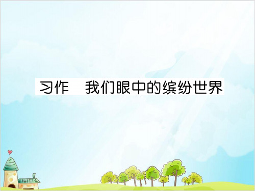 三年级上册语文精品课件第五单元 习作 我们眼中的缤纷世界人教部编