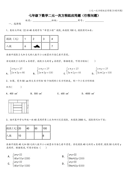 二元一次方程组应用题(行程问题)