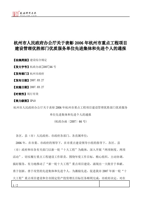 杭州市人民政府办公厅关于表彰2006年杭州市重点工程项目建设管理