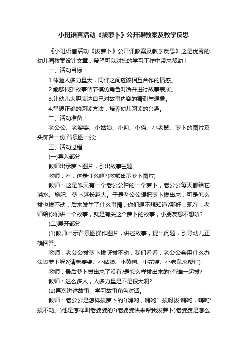 小班语言活动《拔萝卜》公开课教案及教学反思