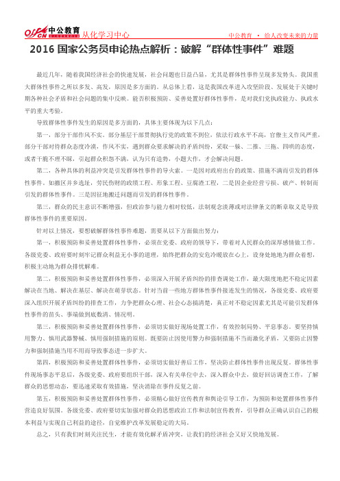 2016国家公务员申论热点解析:破解“群体性事件”难题