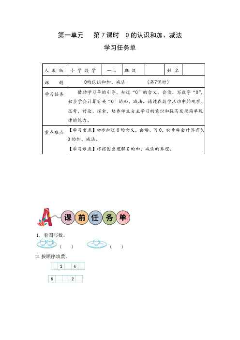 第一单元第7课时0的认识和加减法-(学习任务单)一年级数学上册(人教版2024秋)(1)