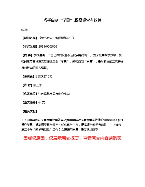 巧手自制“学具”,提高课堂有效性