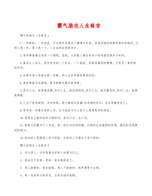 霸气励志人生格言