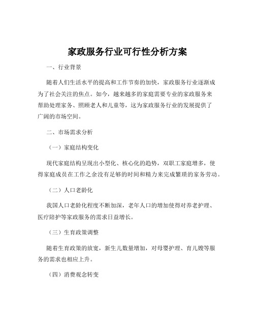 家政服务行业可行性分析方案