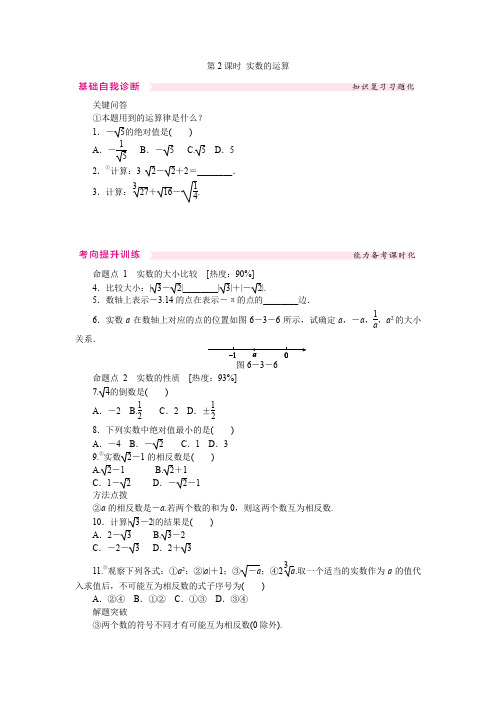 人教版七年级下册《6.3第2课时实数的运算》同步练习(含答案)