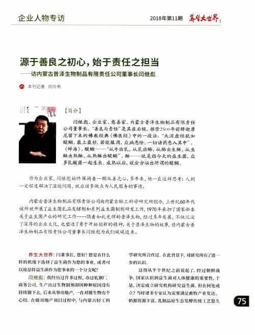 源于善良之初心,始于责任之担当——访内蒙古普泽生物制品有限责任公司董事长闫继彪
