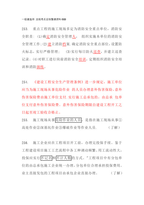 一级建造师 法规考点总结整理资料033