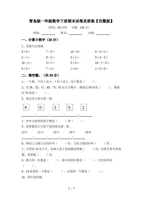 青岛版一年级数学下册期末试卷及答案【完整版】