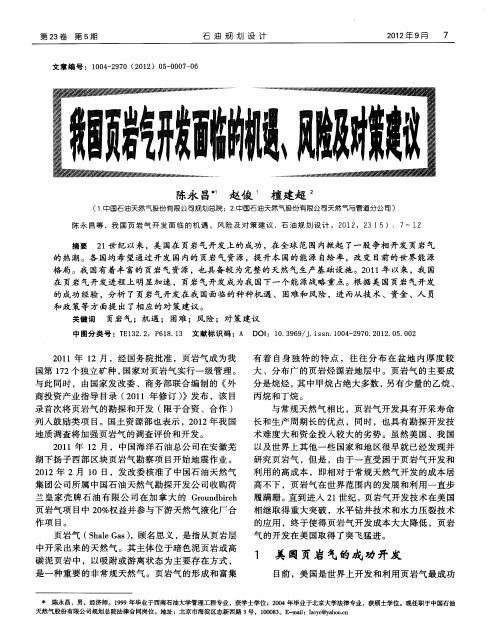 我国页岩气开发面临的机遇、风险及对策建议