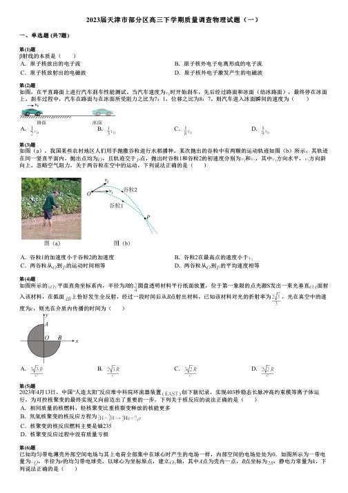 2023届天津市部分区高三下学期质量调查物理试题(一)