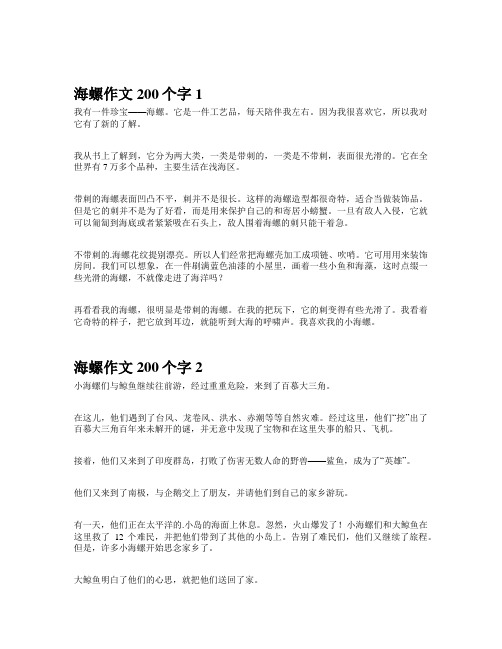 海螺作文200个字