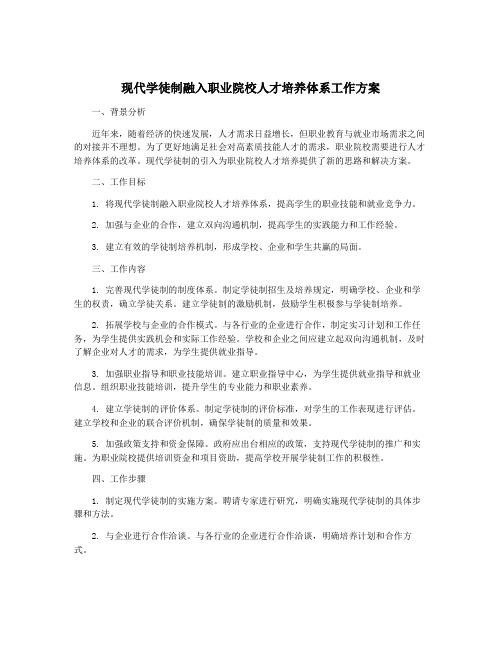 现代学徒制融入职业院校人才培养体系工作方案