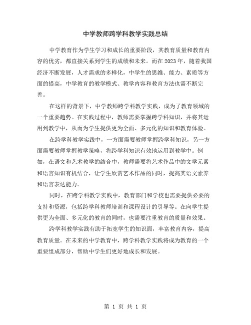 中学教师跨学科教学实践总结