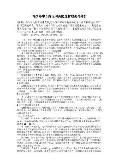 青少年中长跑运动员的选材理论与分析