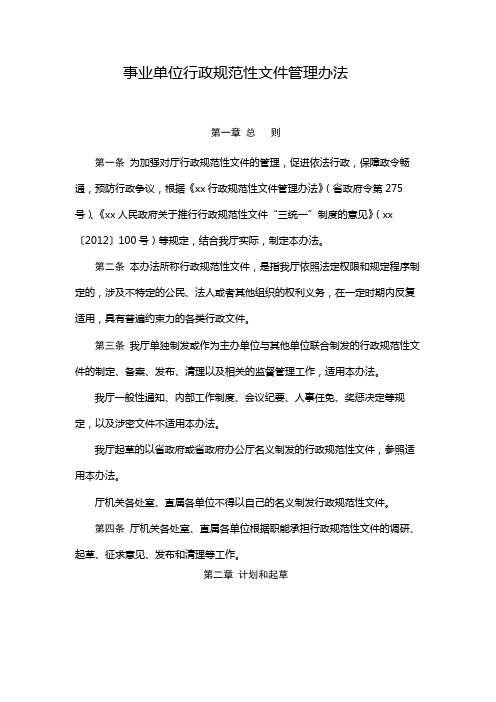 事业单位行政规范性文件管理办法 模版