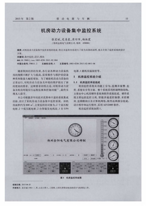 机房动力设备集中监控系统