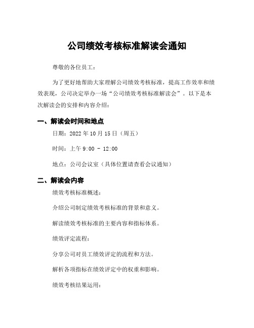 公司绩效考核标准解读会通知