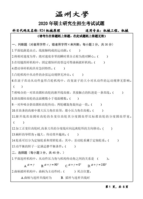 温州大学 824机械原理 2020-2021 年考研初试真题