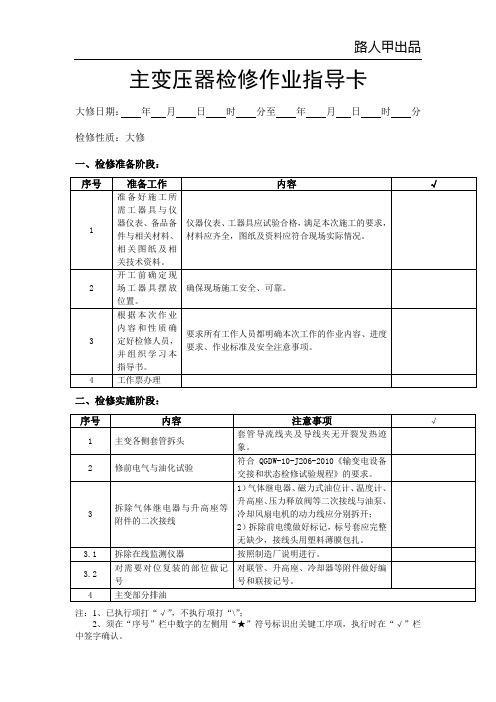 主变检修作业指导卡