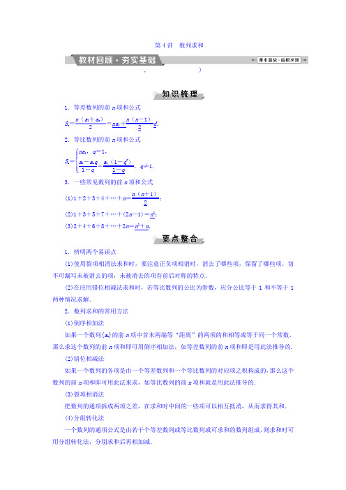 高考数学(文)一轮复习文档：第五章 数列 第4讲数列求和 Word版含答案