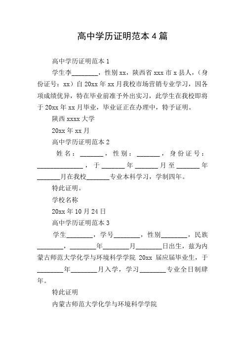 高中学历证明范本4篇