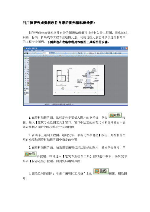 利用恒智天成资料软件里的图形编辑器绘图