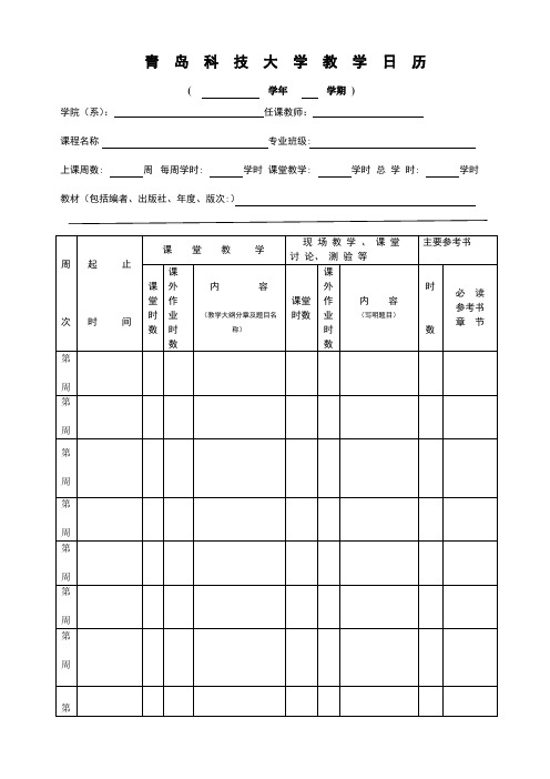 青岛科技大学教学日历