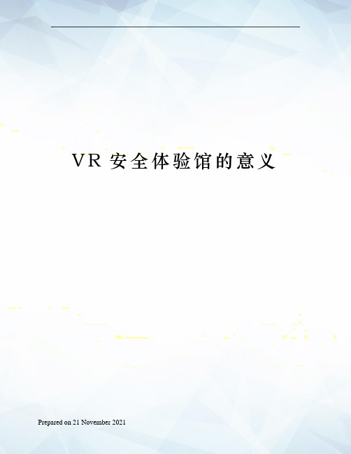 VR安全体验馆的意义