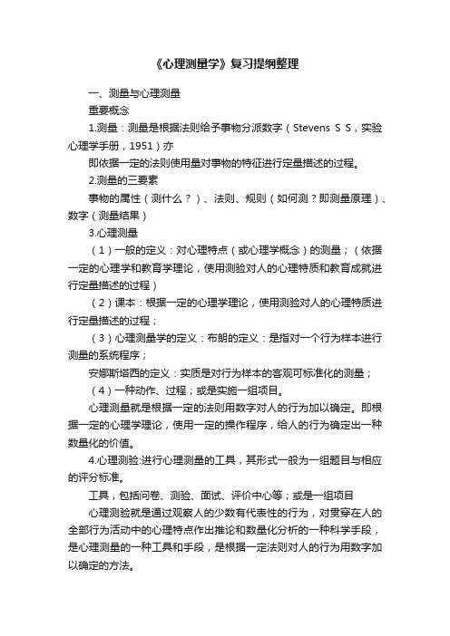 《心理测量学》复习提纲整理