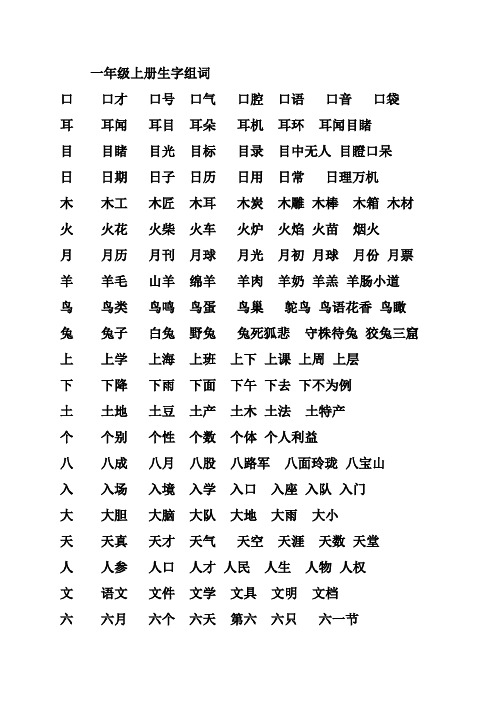 一年级上册生字组词