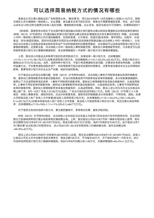 可以选择简易纳税方式的情况有哪些